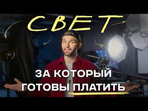 Видео: БАЗА студийного света | 5 ГЛАВНЫХ СЕКРЕТОВ | Как перестать его БОЯТЬСЯ?