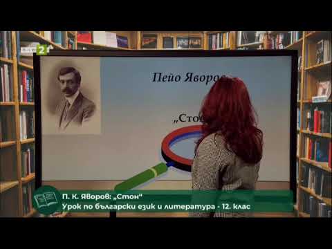 Видео: Пейо Яворов: „Две хубави очи“, „Ще бъдеш в бяло“, „Стон“