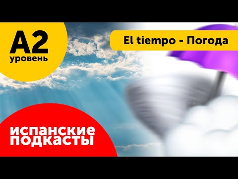 Видео: Подкасты на испанском ДЛЯ НАЧИНАЮЩИХ: El tiempo - Погода