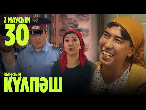 Видео: Зың-зың Күлпәш | Зын Зын Кулпаш | 30 СЕРИЯ, 2 МАУСЫМ