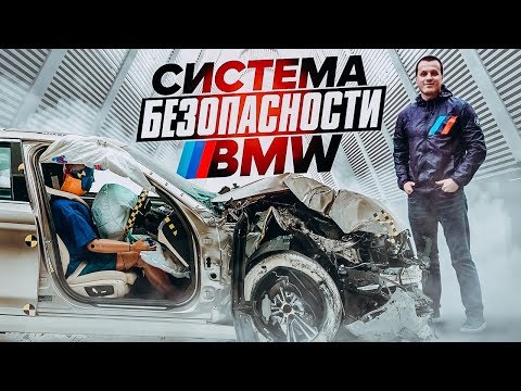 Видео: Система безопасности BMW