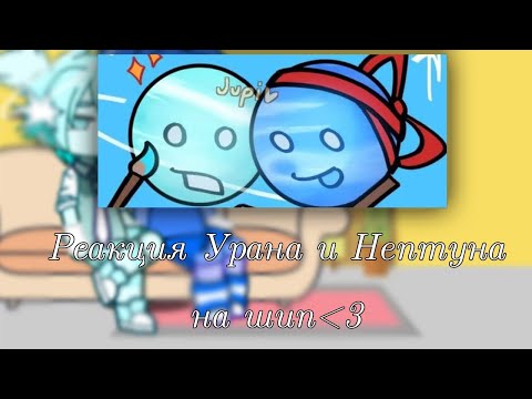 Видео: •°Реакция Нептуна и Урана на шип°• #реакция #нептун #уран #рекомендации