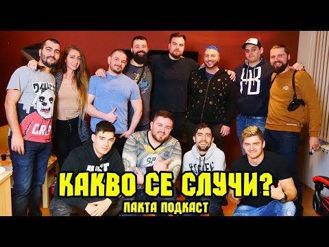 Видео: Какво се случи? - Пакта Подкаст #23