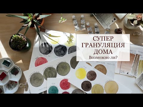 Видео: Можно ли смешать краски с  грануляцией от Schmincke дома? / Can I mix Schmincke granulation at home?