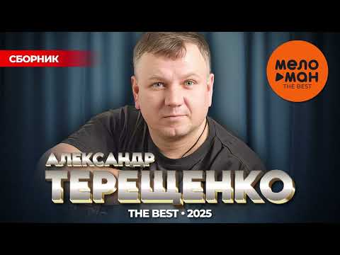 Видео: АЛЕКСАНДР ТЕРЕЩЕНКО - THE BEST - НОВОЕ И ЛУЧШЕЕ 2025 @MELOMAN-THE-BEST-UMG