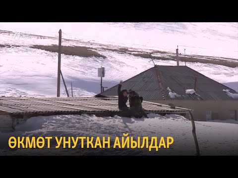 Видео: Өкмөт унуткан айылдар