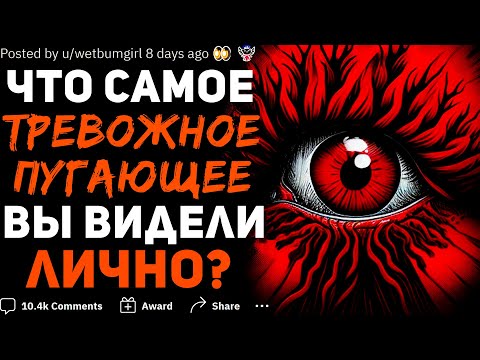 Видео: ЧТО САМОЕ ТРЕВОЖНОЕ/ПУГАЮЩЕЕ ВЫ ВИДЕЛИ ЛИЧНО? 😱