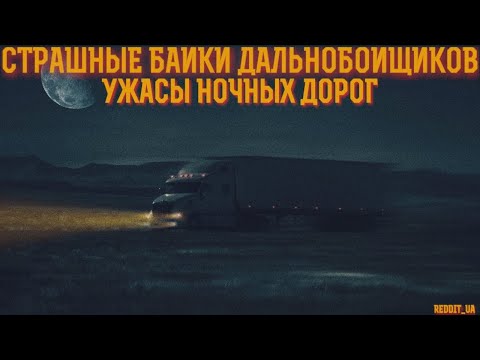 Видео: СТРАШНЫЕ БАЙКИ ДАЛЬНОБОЙЩИКОВ | УЖАСЫ НОЧНЫХ ДОРОГ | МИСТИКА #историинаночь #мистика #дальнобойщики