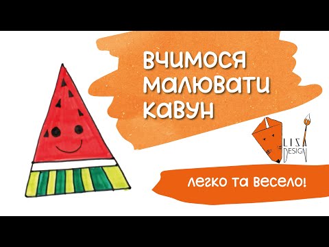 Видео: Малюємо кавун разом🍉 легко та весело!
