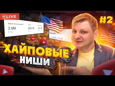 Видео: Ниши для американского ютуба #2 —  Виталий Адамсов