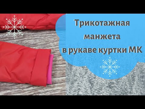 Видео: Трикотажный манжет в рукаве куртки // How to made elastic coat cuffs