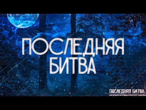 Видео: Страшные истории на ночь-Последняя битва