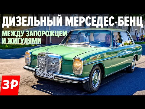 Видео: Когда Мерседес был слабее Жигулей / дизельный Mercedes W115