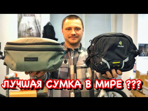 Видео: ВЫБИРАЮ ЛУЧШУЮ СУМКУ | ОБЗОР И ЦЕНА СУМОК DEUTER И BLACKPACK