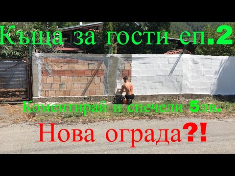 Видео: 🔥Проект: Къща за гости! еп.2 НОВА ОГРАДА?!🔥