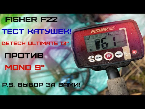 Видео: Fisher F22 Detech Ultimate 13" vs Mono 9" Тест глубины!