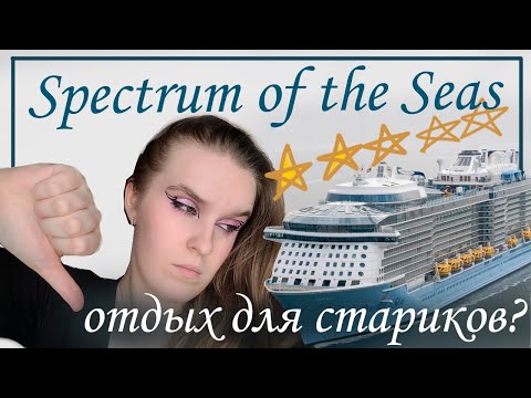 Видео: Обзор лайнера Spectrum Of The Seas. Китай - Япония.