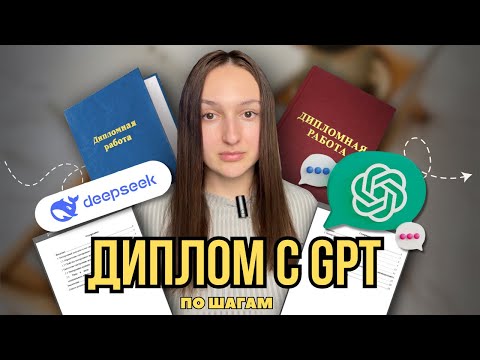 Видео: Как НАПИСАТЬ ДИПЛОМ С GPT в 2025 году? Пошаговая инструкция