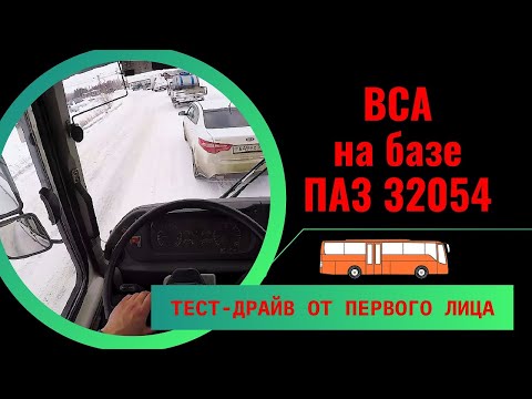 Видео: Тест-драйв от первого лица ВСА 3033-020-97 2018 4МКПП на базе ПАЗ 32054 #firstperson #паз #тестдрайв