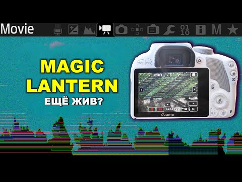 Видео: MagicLantern RAW для Canon - ЕЩЁ ЖИВ?