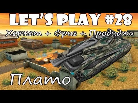 Видео: Танки Онлайн LP #28 - ХорькоФриз на Плато