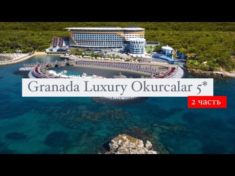 Видео: Granada Luxury Okurcalar 5*, Турция, Аланья, Окурджалар, 2 часть