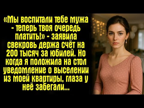 Видео: «Мы воспитали тебе мужа — теперь твоя очередь платить!» — заявила свекровь держа счёт на 200 тысяч