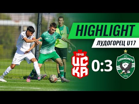 Видео: U17: ЦСКА 1948 - Лудогорец 0:3 | Елитна юношеска група - V кръг
