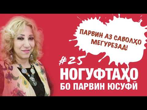 Видео: Ногуфтахо бо Парвин Юсуфи (2020)