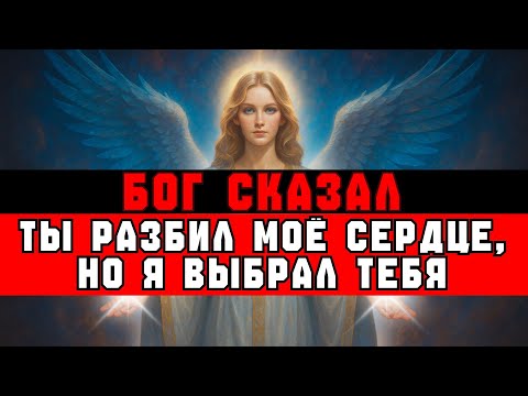 Видео: ИЗБРАННЫЙ, БОГ СКАЗАЛ: «ТЫ РАЗБИЛ МОЁ СЕРДЦЕ... НО Я ВСЁ РАВНО ВЫБРАЛ ТЕБЯ»