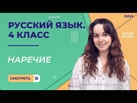Видео: Наречие. Видеоурок 9.2. Русский язык 4 класс