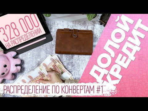 Видео: Распределение по конвертам №1/закрыли кредит за месяц/бюджет 328000 ₽