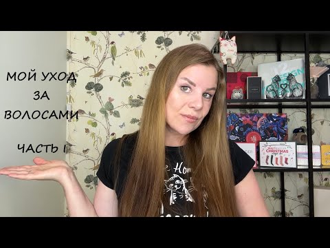 Видео: МОЙ УХОД ЗА ВОЛОСАМИ/ЧАСТЬ I
