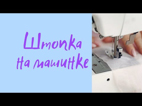 Видео: Штопка на машинке.