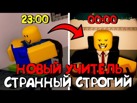 Видео: 😱НОВЫЙ СТРАННЫЙ СТРОГИЙ УЧИТЕЛЬ - РЕМЕЙК