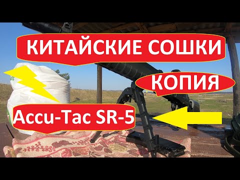 Видео: Обзор китайских сошек для карабина, сошки Accu-Tac SR-5