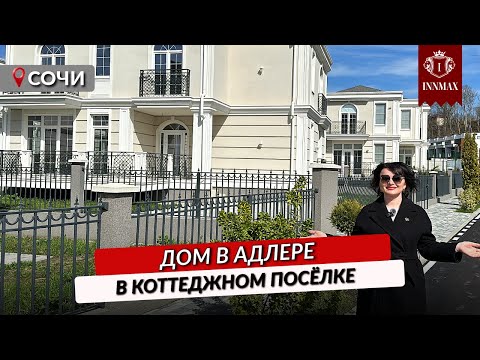 Видео: КОТТЕДЖНЫЙ ПОСЕЛОК В СОЧИ С БАССЕЙНОМ И ТЕННИСНЫМ КОРТОМ #домвсочи  #домсремонтом #коттеджныйпоселок