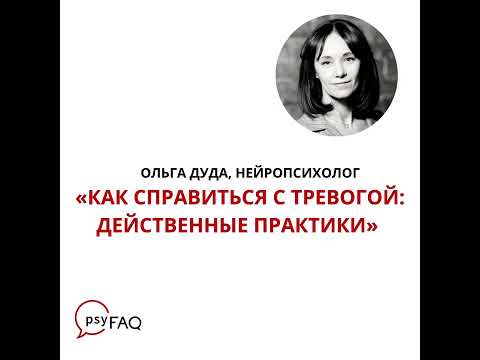 Видео: Как справиться с тревогой. Аудио-эфир с Ольгой Дудой 24.02.22 г.