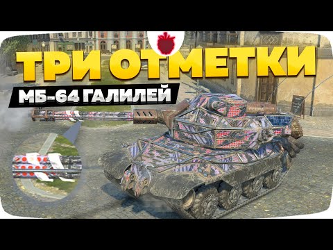 Видео: Беру Третью Отметку на МБ-64 Галилей в Tanks Blitz