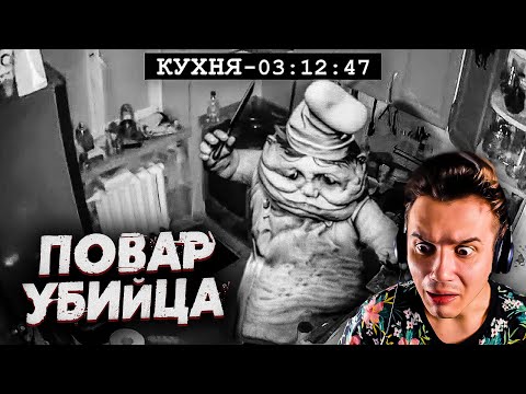 Видео: Маленькие Кошмары | ПОТУСТОРОННИЕ | Повар | Страшные Видео на Ночь | Реакция | Рома Субботин