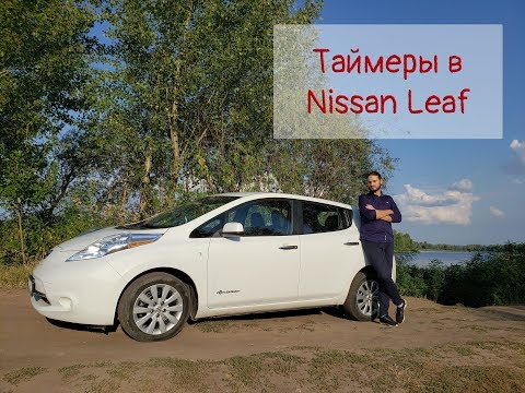 Видео: Таймер зарядки и климат-контроля в Nissan Leaf – что это и как пользоваться