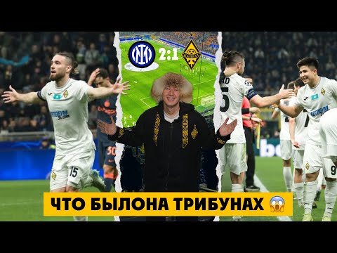 Видео: Несколько тысяч Казахов на Сан Сиро😱| Интер-Кайрат 2-1