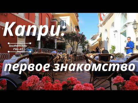 Видео: Капри, жемчужина Средиземноморья: Первое знакомство/Capri, the Mediterranean Jewel:First Impressions