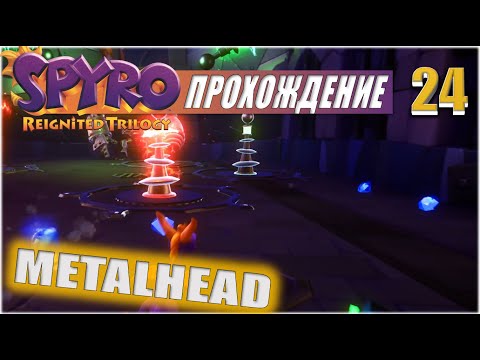 Видео: БОСС: МЕТАЛОГОЛОВЫЙ (METALHEAD)💥 #24 💥 SPYRO: REIGNITED TRILOGY ПРОХОЖДЕНИЕ