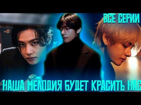Видео: Наша Мелодия Будет Красить Нас | ВИГУКИ | Озвучка фанфика by Darkling | Все Серии