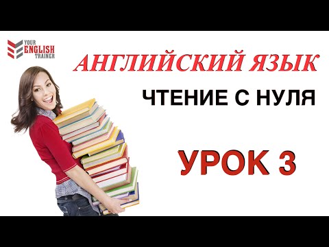 Видео: Научу читать ЛЮБОГО за 15 уроков! Урок 3. Английский язык.