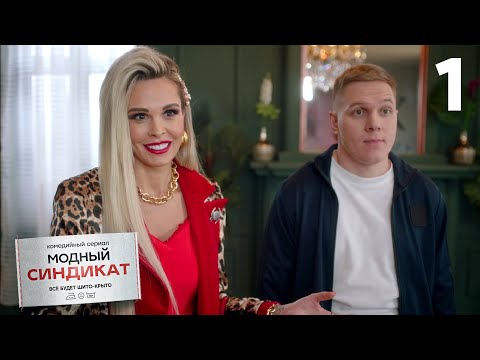 Видео: Модный синдикат | Сезон 1 | Серия 1