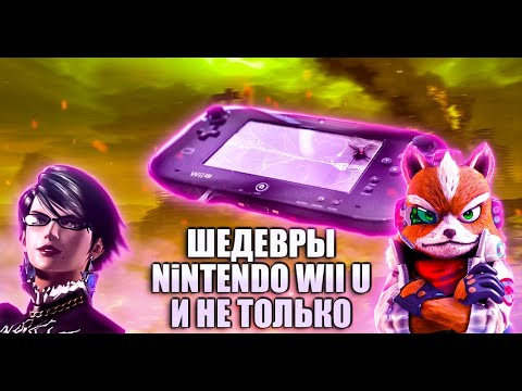 Видео: Шедевры на Nintendo Wii U и не только Пополнение коллекции + PS3, Xbox 360, Xbox One