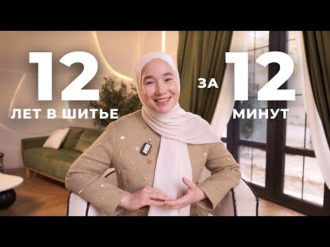 Видео: 12 лет шитья за 12 минут: всё, что действительно важно