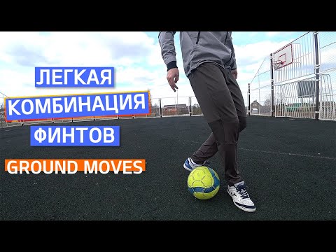 Видео: Обучение легкой комбинации финтов (ground moves)